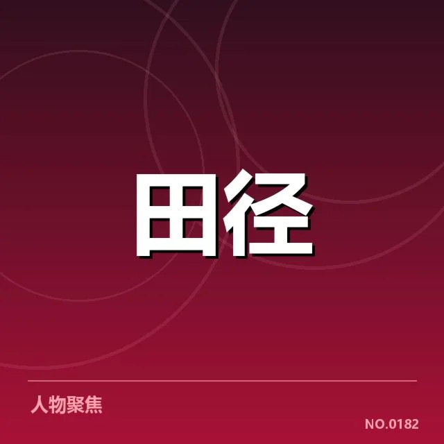 短跑选手状态追踪背后,运动员训练策略与心理调整引发关注