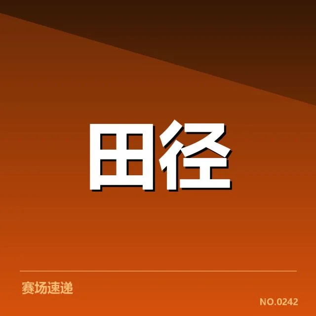 确认的运动员状态指标与赛程安排