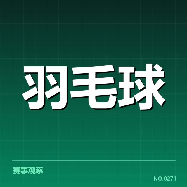 汤姆斯杯技战术特点分析：团队配合与战术调整彰显实力提升