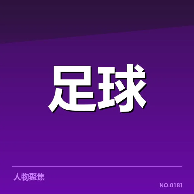 意甲保级形势持续升温，恩波利与桑普多利亚晋级压力大