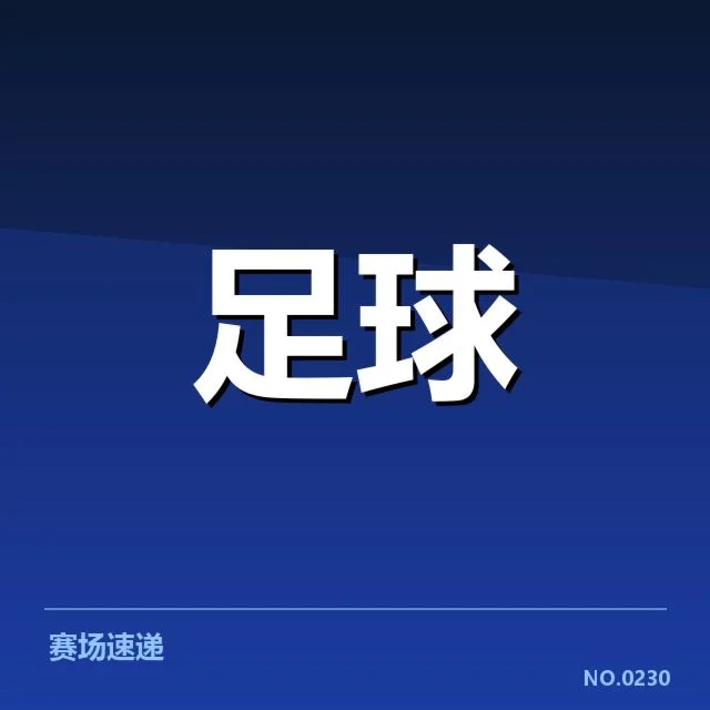 恩波利与桑普多利亚最新积分与比赛表现